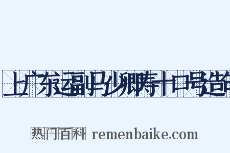 上广东运副马少卿寿十口号造句是什么意思的图片